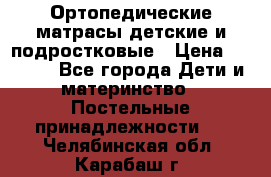 Ортопедические матрасы детские и подростковые › Цена ­ 2 147 - Все города Дети и материнство » Постельные принадлежности   . Челябинская обл.,Карабаш г.